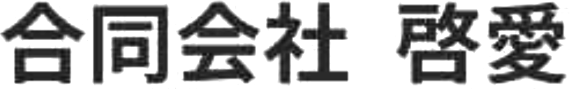 啓愛